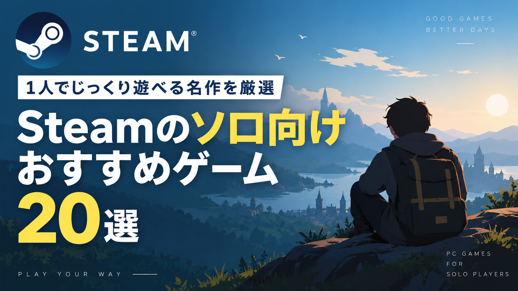 【2026年版】Steamのソロ向けおすすめゲーム20選|1人でじっくり遊べる名作を厳選