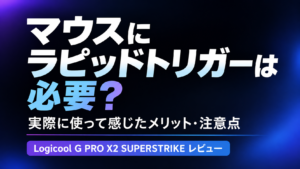 マウスにラピッドトリガーは必要?実際に使って感じたメリット・注意点|Logicool G PRO X2 SUPERSTRIKEレビュー