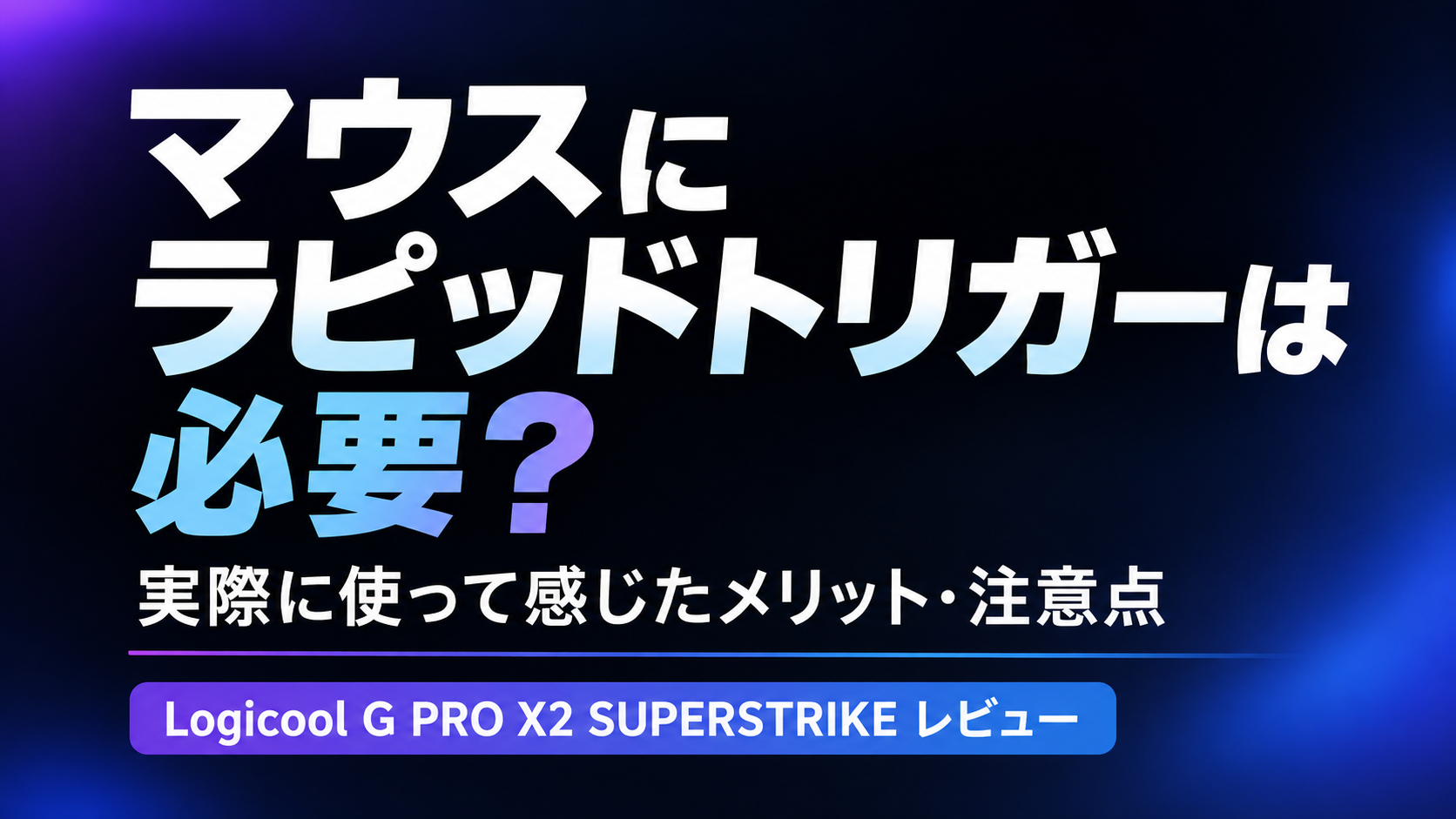 マウスにラピッドトリガーは必要?実際に使って感じたメリット・注意点|Logicool G PRO X2 SUPERSTRIKEレビュー