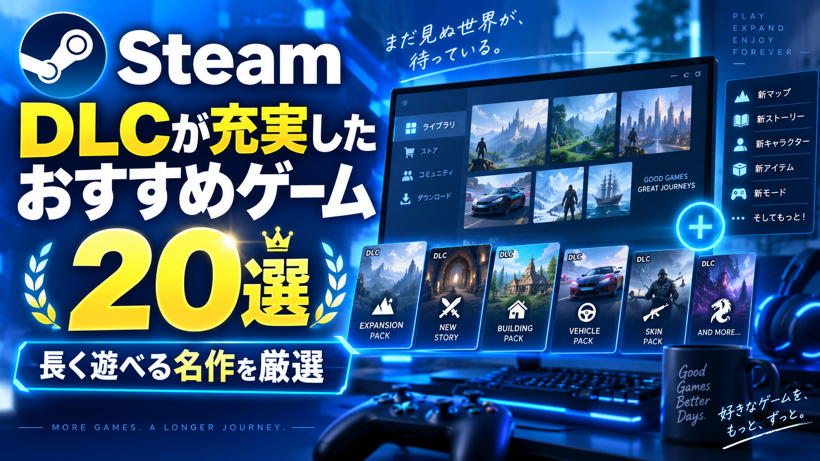 【2026年版】SteamのDLCが充実したおすすめゲーム20選|長く遊べる名作を厳選