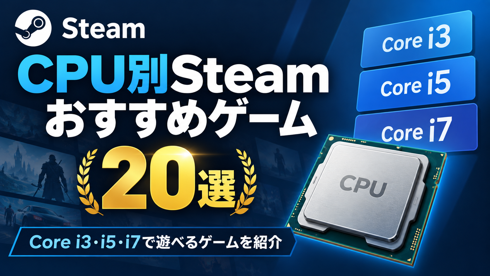 【2026年版】CPU別Steamおすすめゲーム20選|Core i3・i5・i7で遊べるゲームを紹介