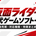 仮面ライダー歴代ゲームソフト一覧｜発売順・対応機種・特徴まとめ