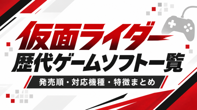仮面ライダー歴代ゲームソフト一覧｜発売順・対応機種・特徴まとめ