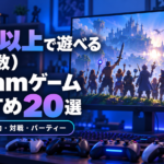 【2026年版】9人以上（大人数）で遊べるSteamゲームおすすめ20選