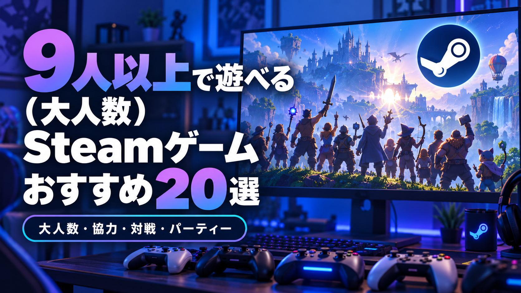 【2026年版】9人以上（大人数）で遊べるSteamゲームおすすめ20選