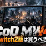Call of Duty: Modern Warfare 4 Switch2版は買うべき？他機種版との違い・特徴まとめ