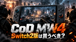 Call of Duty: Modern Warfare 4 Switch2版は買うべき？他機種版との違い・特徴まとめ