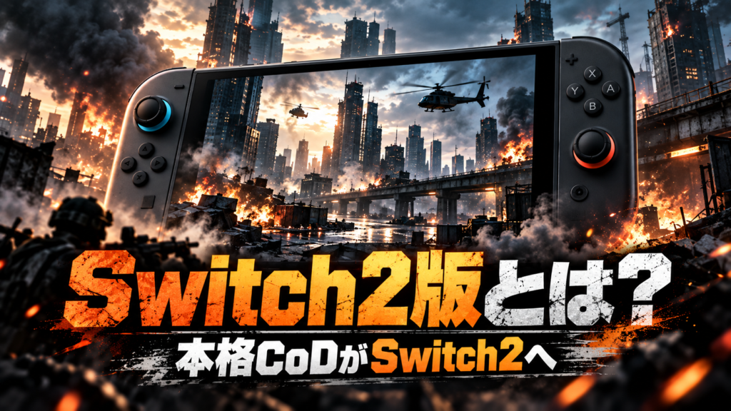 Call of Duty: Modern Warfare 4 Switch2版とは？画像