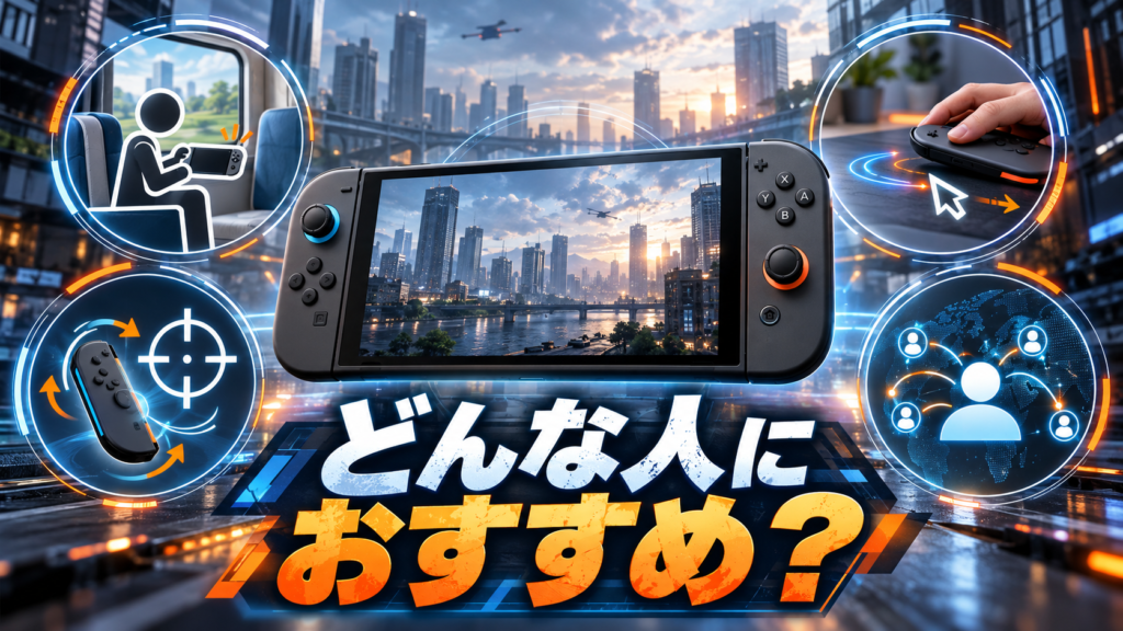 CoD MW4 Switch2版はどんな人におすすめ？画像