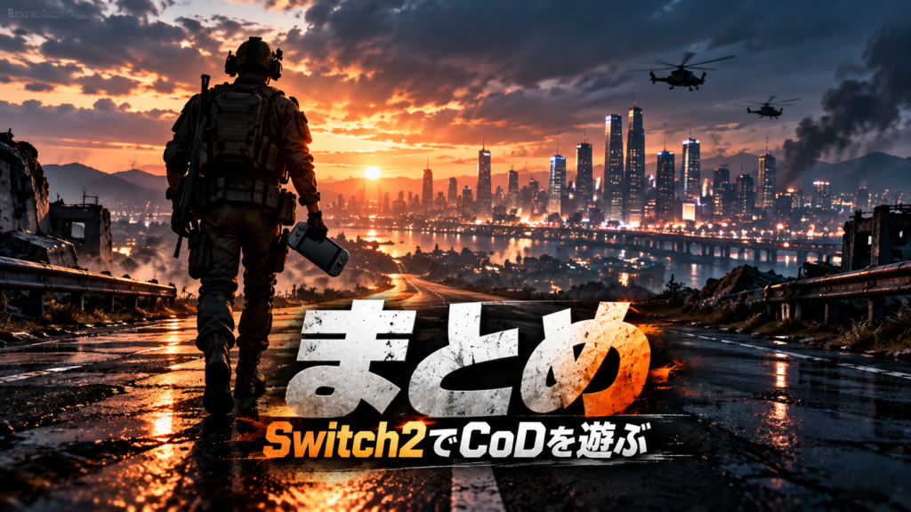 まとめ｜CoD MW4 Switch2版は買うべき？画像