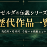 2026年でシリーズ40周年！ゼルダの伝説シリーズ歴代作品一覧｜発売順・時系列・今遊べる機種まとめ