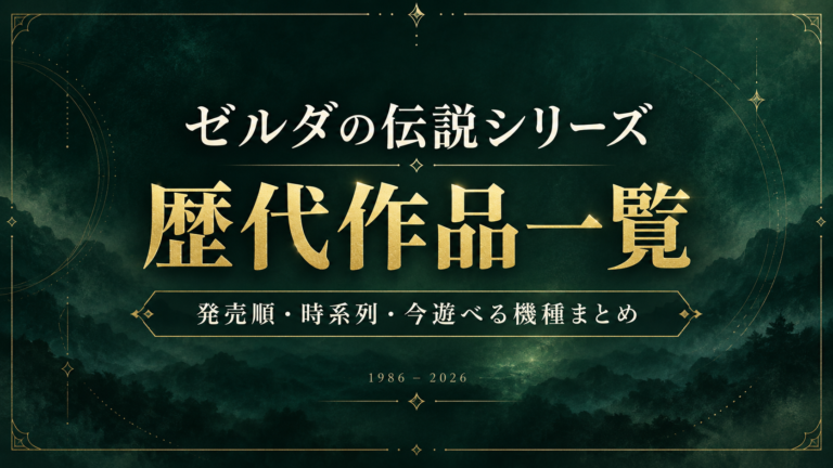 2026年でシリーズ40周年！ゼルダの伝説シリーズ歴代作品一覧｜発売順・時系列・今遊べる機種まとめ