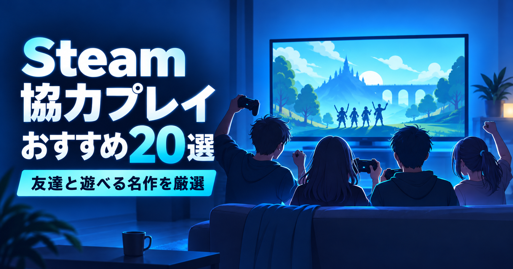 【2026年版】Steamの協力プレイおすすめゲーム20選|友達と遊べる名作を厳選