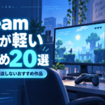 【2026年版】容量が軽いSteamゲーム20選｜ストレージを圧迫しないおすすめ作品