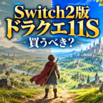 Switch2版ドラクエ11Sは買うべき？Switch版との違い・画質・フレームレートを解説