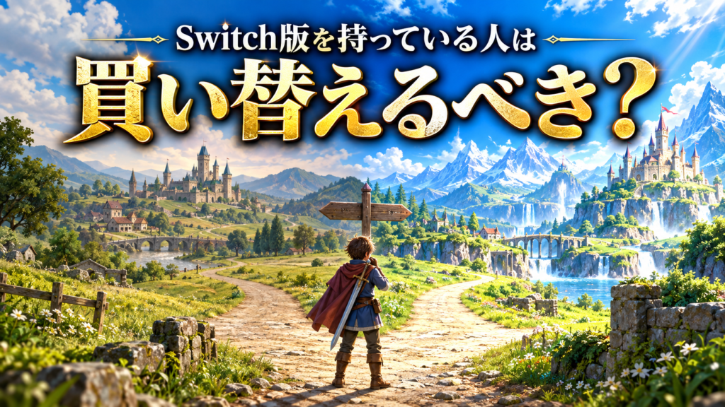 Switch版を持っている人はSwitch2版に買い替えるべき？画像