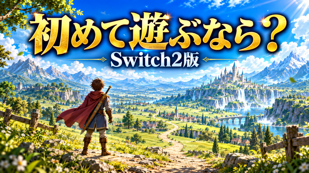 初めてドラクエ11Sを遊ぶならSwitch2版がおすすめ？画像