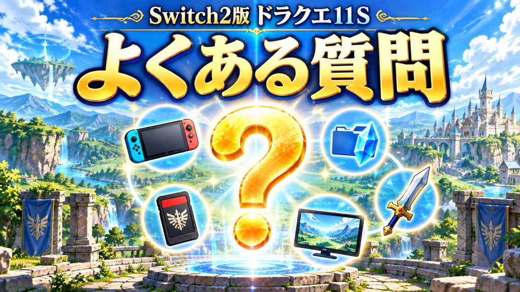 Switch2版ドラクエ11Sに関するよくある質問画像