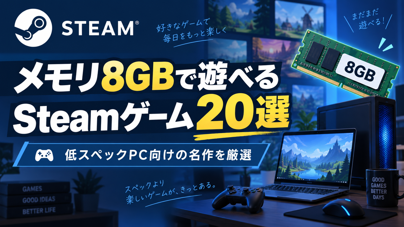 【2026年版】メモリ8GBで遊べるSteamゲーム20選|低スペックPC向けの名作を厳選