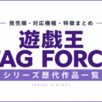 遊戯王TAG FORCEシリーズ歴代作品一覧｜発売順・対応機種・特徴まとめ