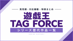 遊戯王TAG FORCEシリーズ歴代作品一覧｜発売順・対応機種・特徴まとめ