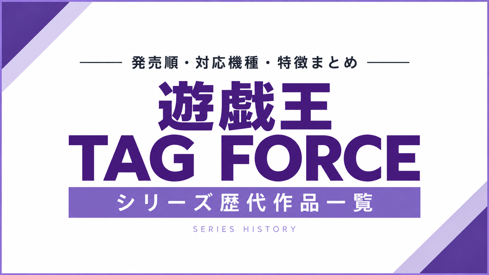 遊戯王TAG FORCEシリーズ歴代作品一覧|発売順・対応機種・特徴まとめ