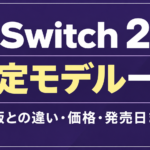 Switch 2限定モデル一覧｜通常版との違い・価格・発売日まとめ【2026年】