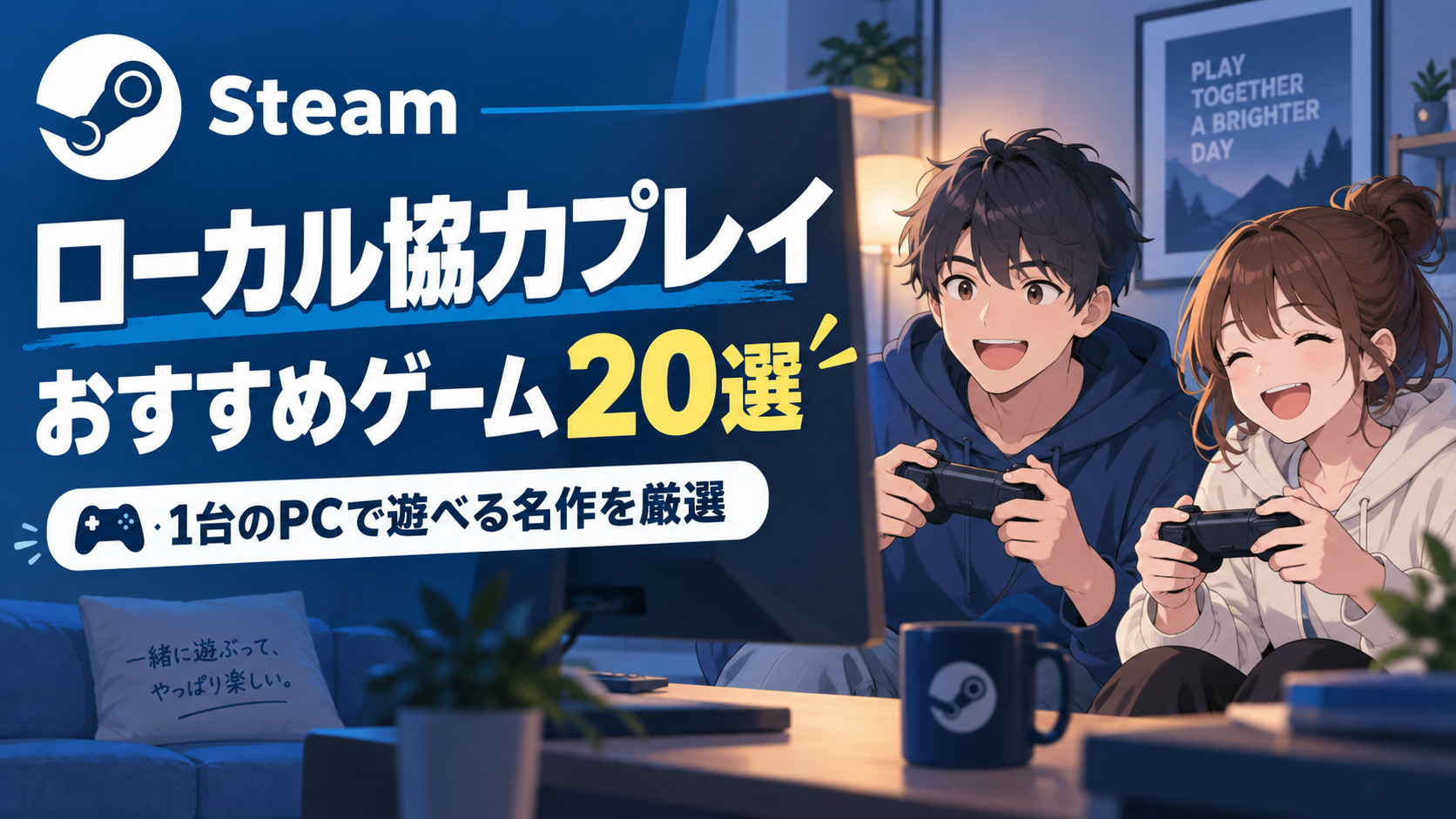 【2026年版】Steamのローカル協力プレイおすすめゲーム20選|1台のPCで遊べる名作を厳選