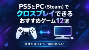 PS5とPC（Steam）でクロスプレイできるおすすめゲーム12選｜機種が違っても一緒に遊べる！
