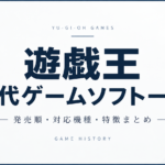 遊戯王歴代ゲームソフト一覧｜発売順・対応機種・特徴まとめ