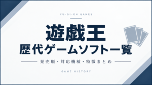 遊戯王歴代ゲームソフト一覧｜発売順・対応機種・特徴まとめ