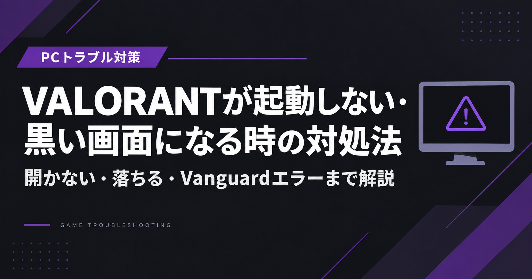 VALORANTが起動しない・黒い画面になる時の対処法|開かない・落ちる・Vanguardエラーまで解決