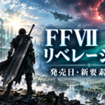 ファイナルファンタジーVII リベレーションとは？発売日・ゲーム内容・新要素まとめ