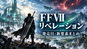ファイナルファンタジーVII リベレーションとは?発売日・ゲーム内容・新要素まとめ