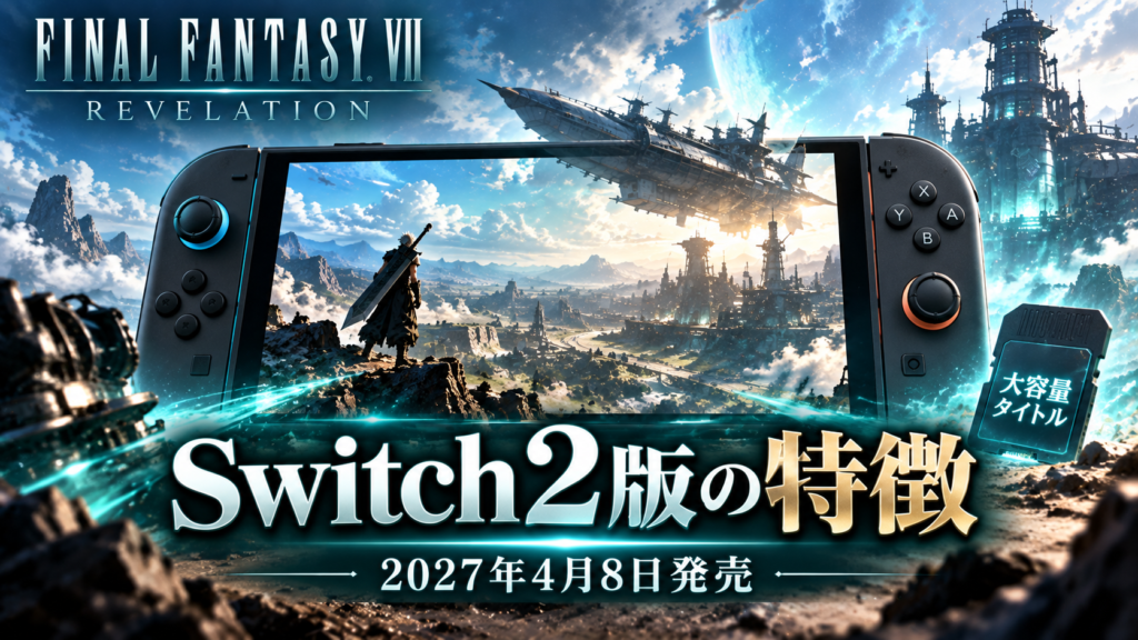 Switch2版ファイナルファンタジーVII リベレーションの特徴画像