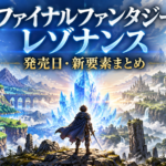 ファイナルファンタジー レゾナンスとは？発売日・ゲーム内容・新要素まとめ