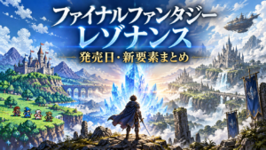 ファイナルファンタジー レゾナンスとは？発売日・ゲーム内容・新要素まとめ