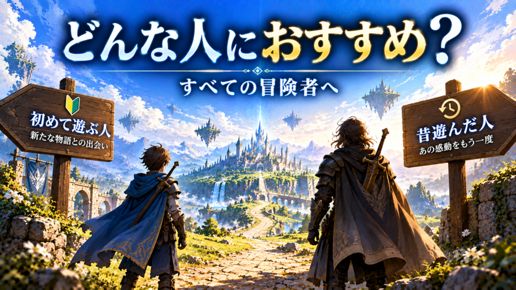 ファイナルファンタジー レゾナンスはどんな人におすすめ？画像