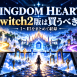 KINGDOM HEARTS Collection [I～III] Switch2版は買うべき？クラウド版との違い・収録作品を解説