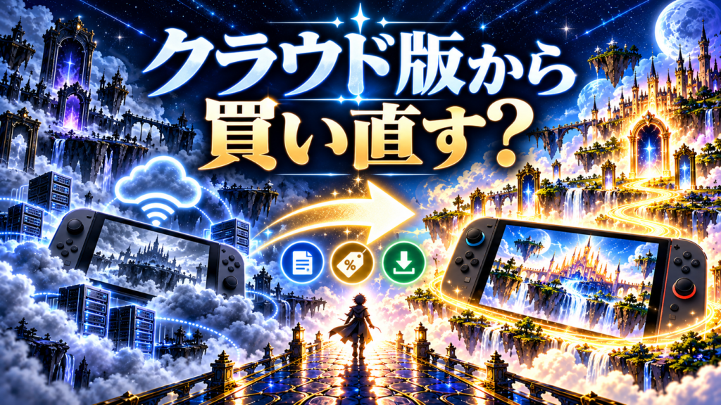 クラウド版を持っている人はSwitch2版を買い直すべき?画像