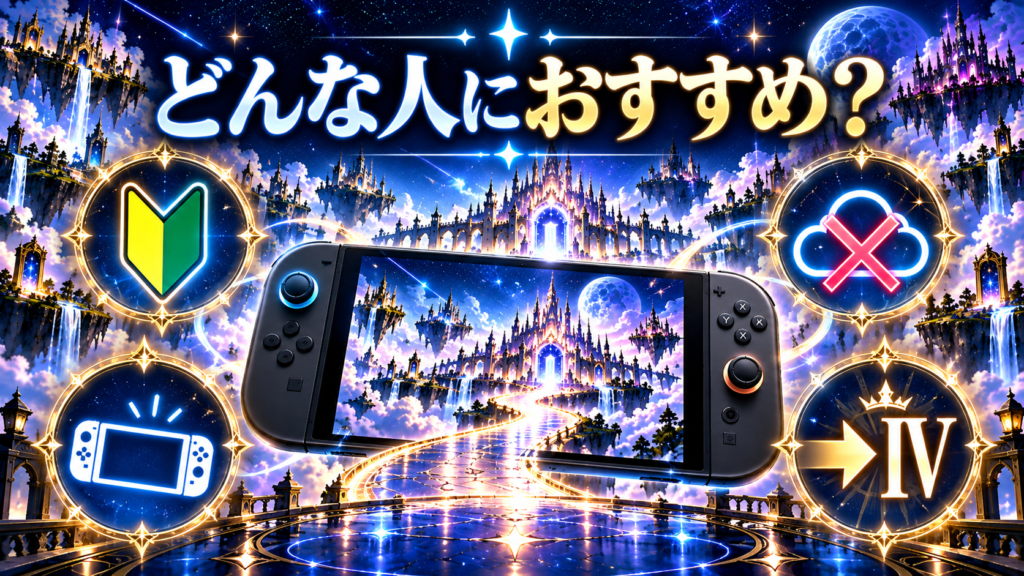 Switch2版KINGDOM HEARTS Collectionはどんな人におすすめ?画像