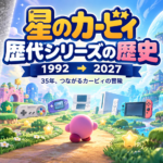 星のカービィ歴代シリーズ一覧｜初代から最新作まで歴史を振り返る