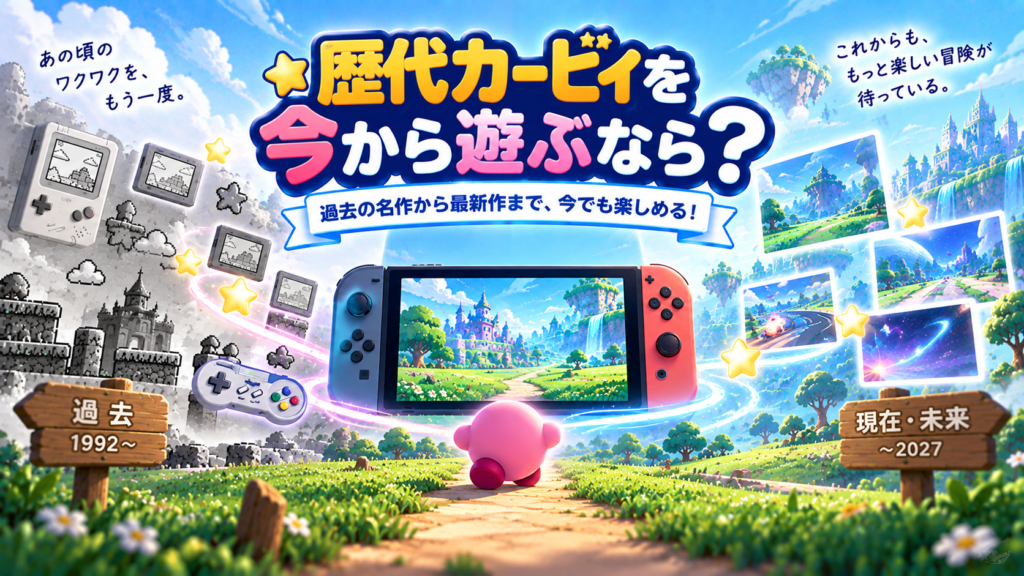 歴代カービィを今から遊ぶなら？画像