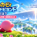 星のカービィ ワールドビヨンドとは？発売日・ゲーム内容・新要素まとめ