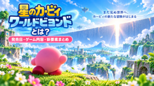 星のカービィ ワールドビヨンドとは？発売日・ゲーム内容・新要素まとめ