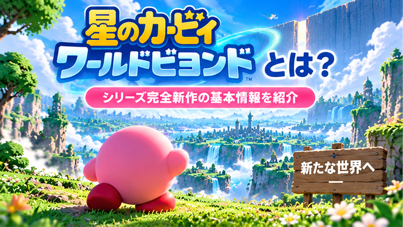 星のカービィ ワールドビヨンドとは？画像