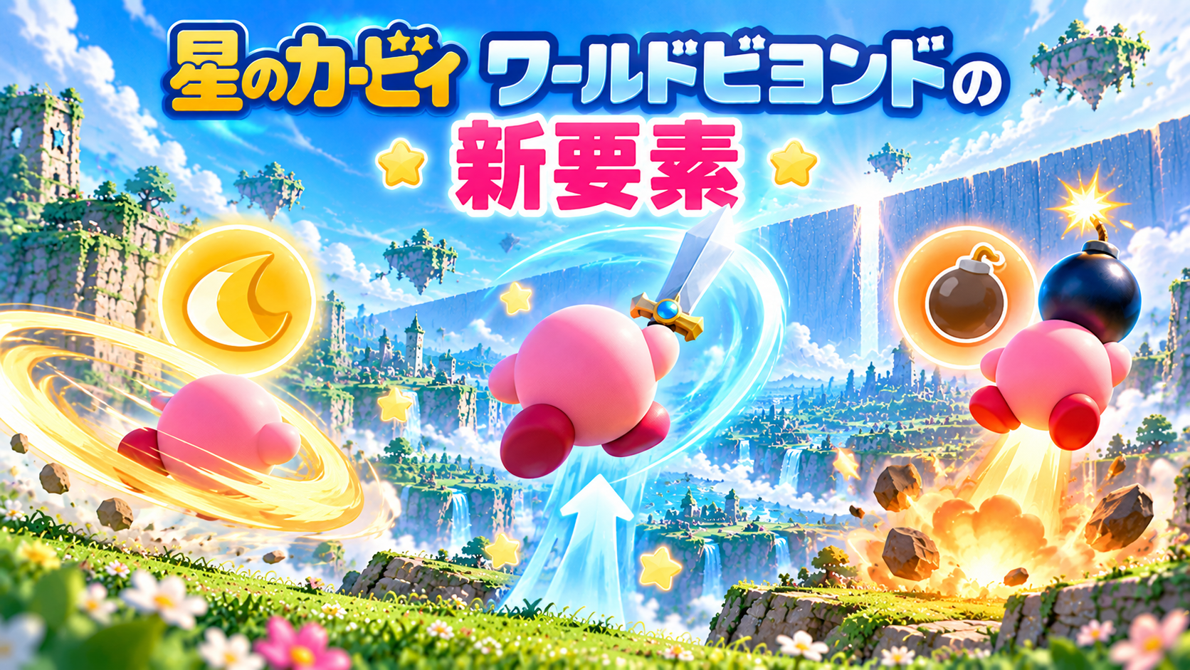星のカービィ ワールドビヨンドの新要素画像