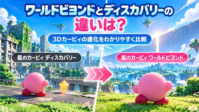 ワールドビヨンドとディスカバリーの違いは？画像