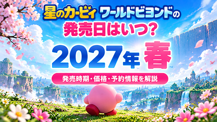 星のカービィ ワールドビヨンドの発売日はいつ？画像