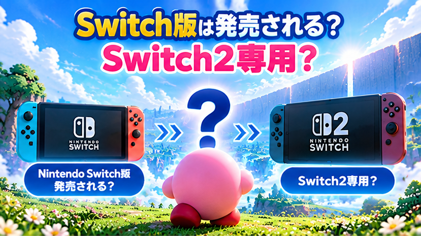 Switch版は発売される？Switch2専用？画像